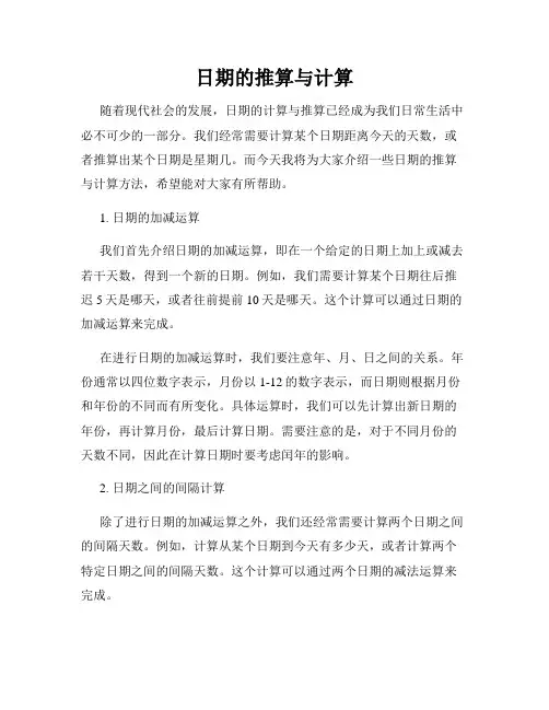日期的推算与计算
