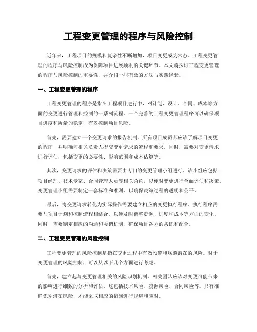 工程变更管理的程序与风险控制
