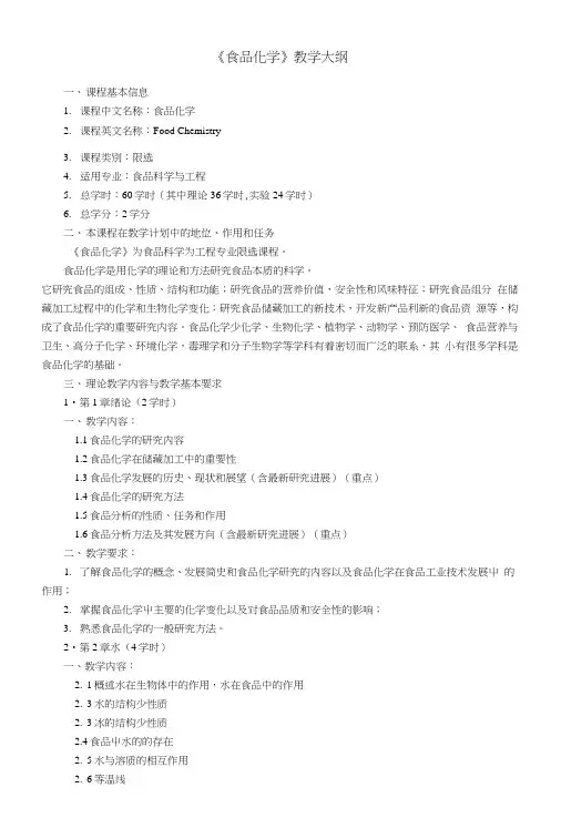 食品化学教学大纲.doc