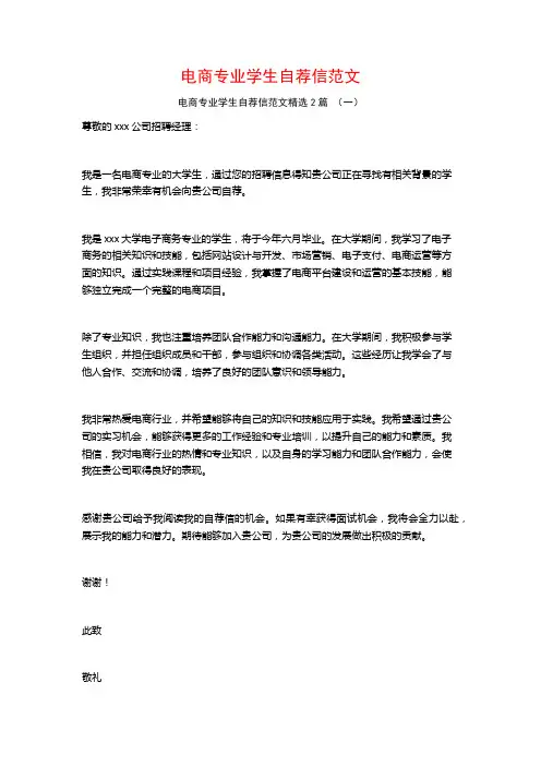 电商专业学生自荐信范文2篇