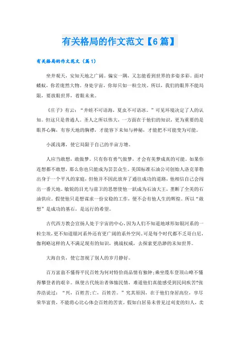 有关格局的作文范文【6篇】