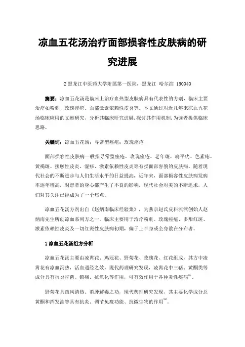 凉血五花汤治疗面部损容性皮肤病的研究进展