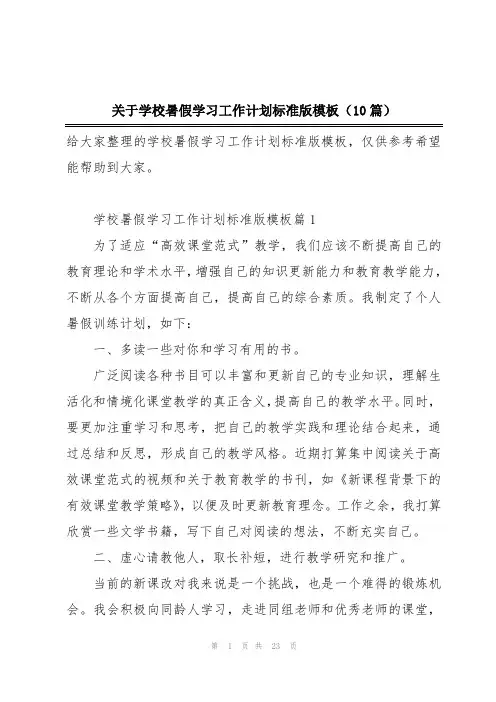 关于学校暑假学习工作计划标准版模板(10篇)