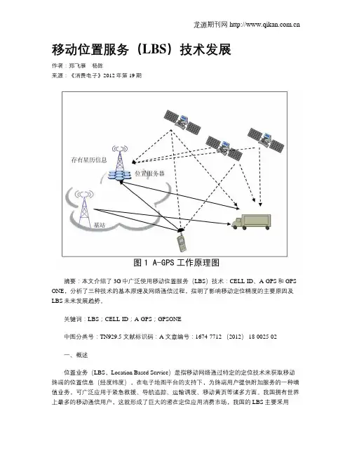 移动位置服务(LBS)技术发展