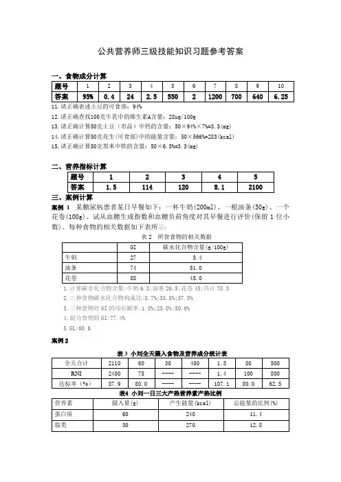 公共营养师考试(三级技能)—参考答案