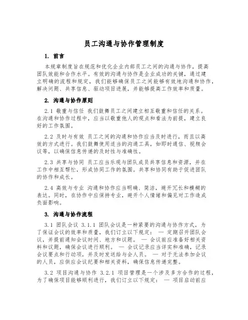 员工沟通与协作管理制度