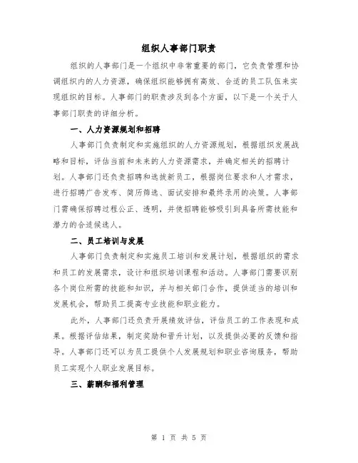 组织人事部门职责（3篇）