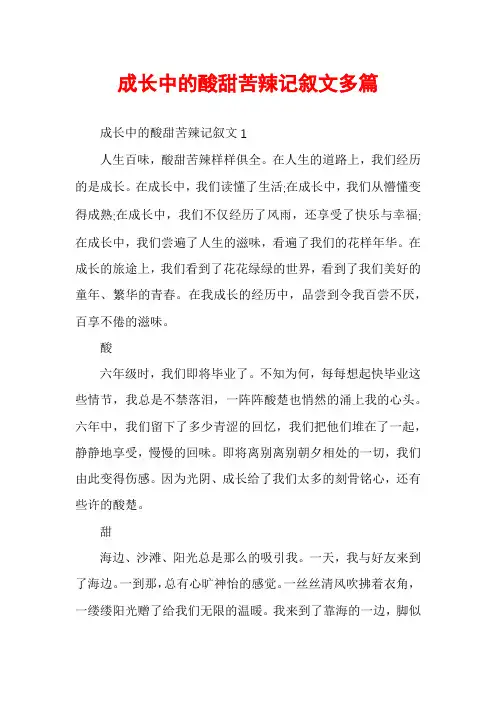 成长中的酸甜苦辣记叙文多篇