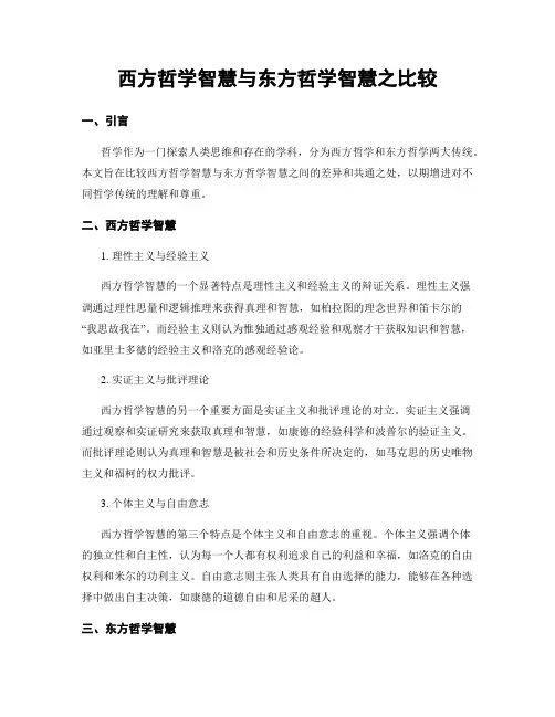 西方哲学智慧与东方哲学智慧之比较