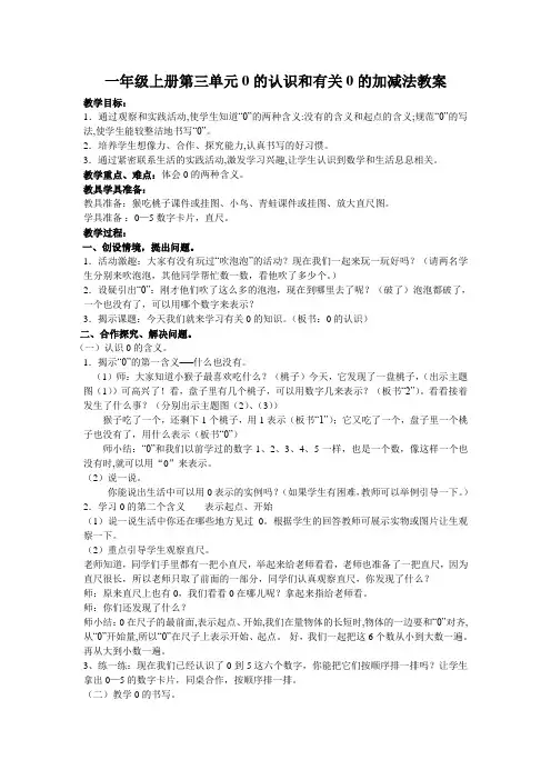一年级上册数学第三单元0的认识和有关0的加减法教案