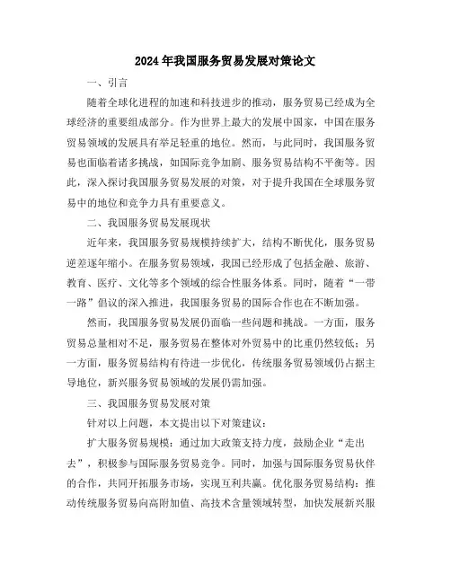 2024年我国服务贸易发展对策论文