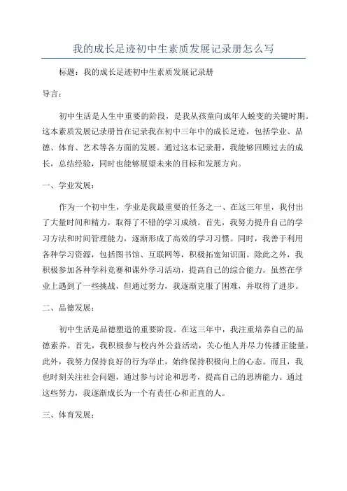 我的成长足迹初中生素质发展记录册怎么写