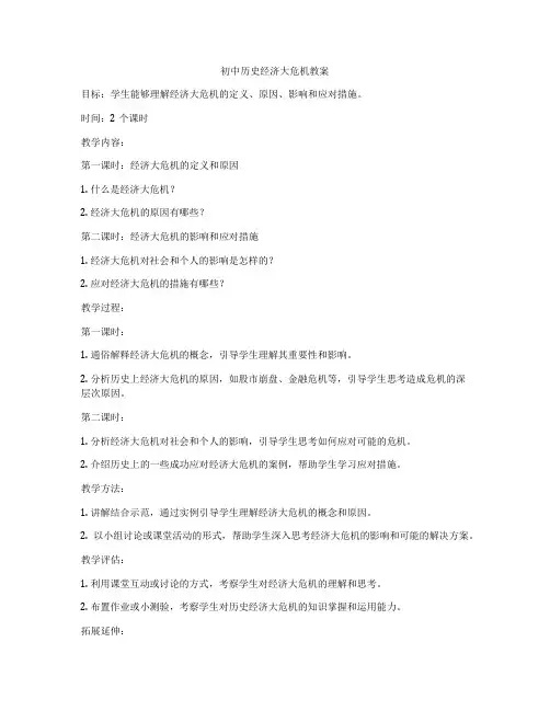 初中历史经济大危机教案