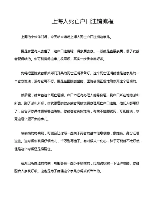 上海人死亡户口注销流程