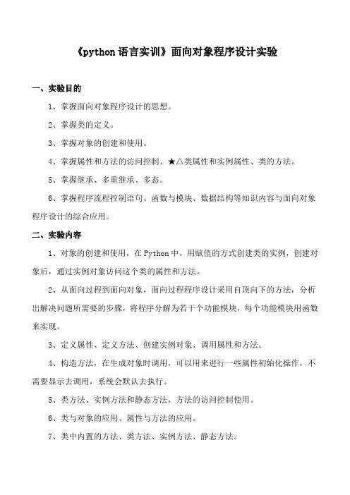 《python语言实训》面向对象程序设计实验