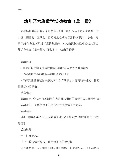 幼儿园大班数学活动教案《量一量》