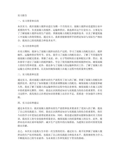 搅拌站的实习报告