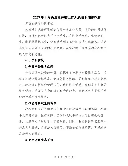 2023年4月街道老龄委工作人员述职述廉报告