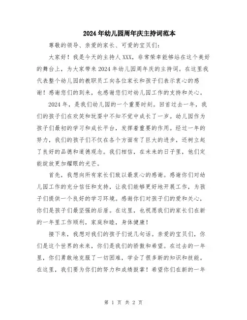 2024年幼儿园周年庆主持词范本