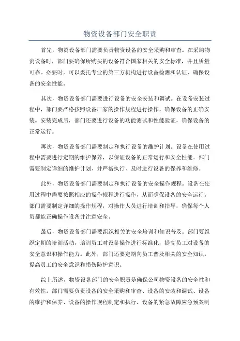 物资设备部门安全职责