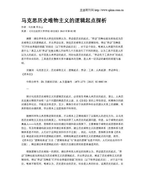 马克思历史唯物主义的逻辑起点探析