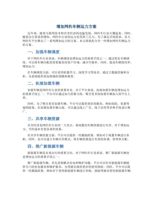 增加网约车辆运力方案