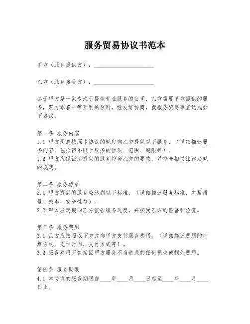 服务贸易协议书范本