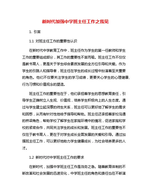 新时代加强中学班主任工作之我见