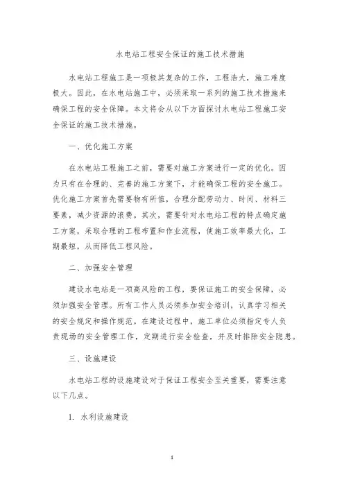水电站工程安全保证的施工技术措施