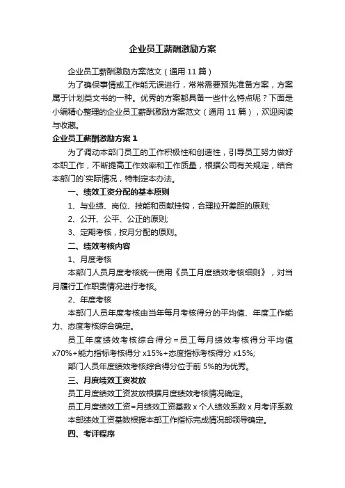 企业员工薪酬激励方案范文（通用11篇）