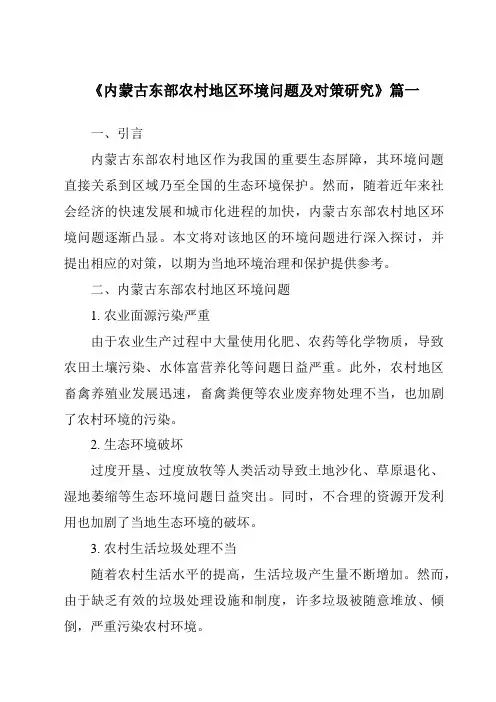 《内蒙古东部农村地区环境问题及对策研究》范文