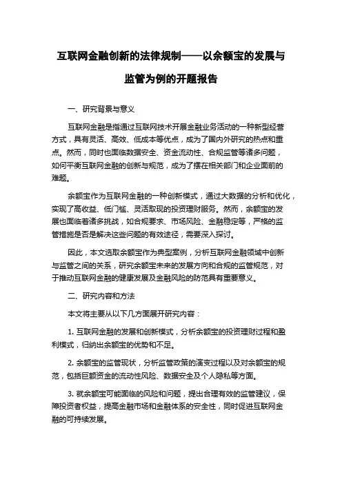 互联网金融创新的法律规制——以余额宝的发展与监管为例的开题报告