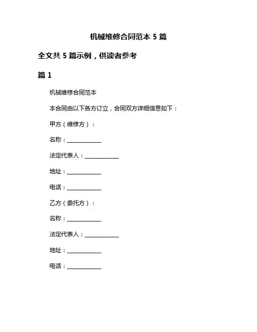 机械维修合同范本5篇