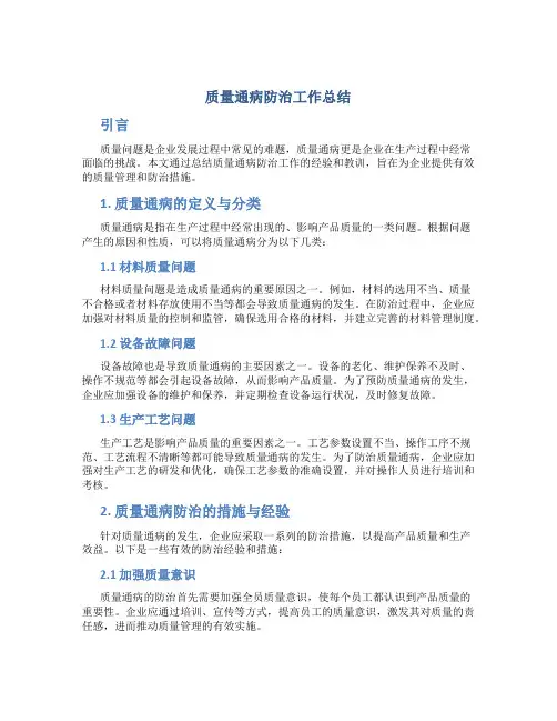 质量通病防治工作总结
