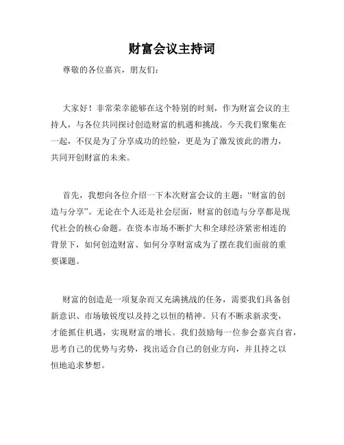 财富会议主持词