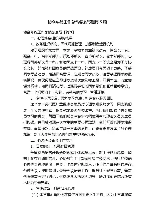 协会年终工作总结怎么写通用5篇
