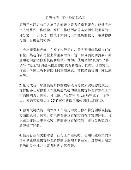 简历技巧 - 工作经历怎么写