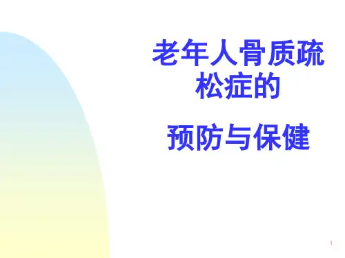 骨质疏松症预防与保健PPT课件
