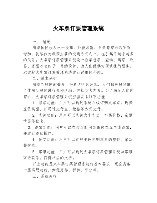 火车票订票管理系统