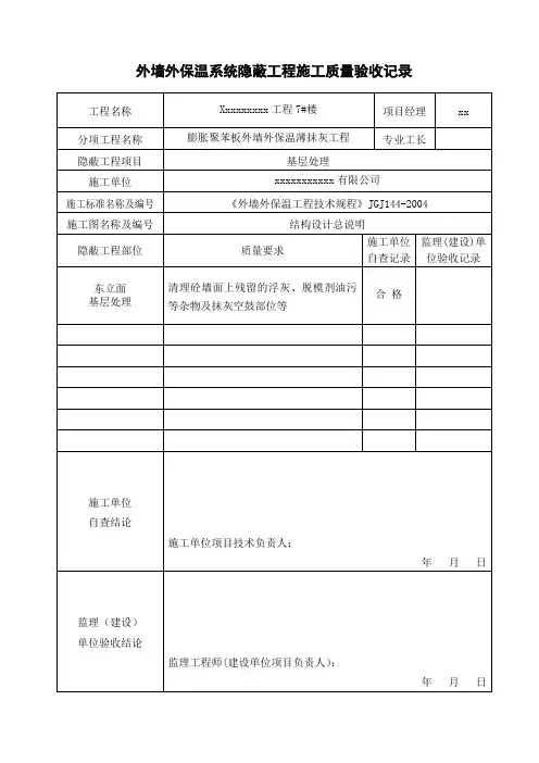 外墙保温隐蔽资料