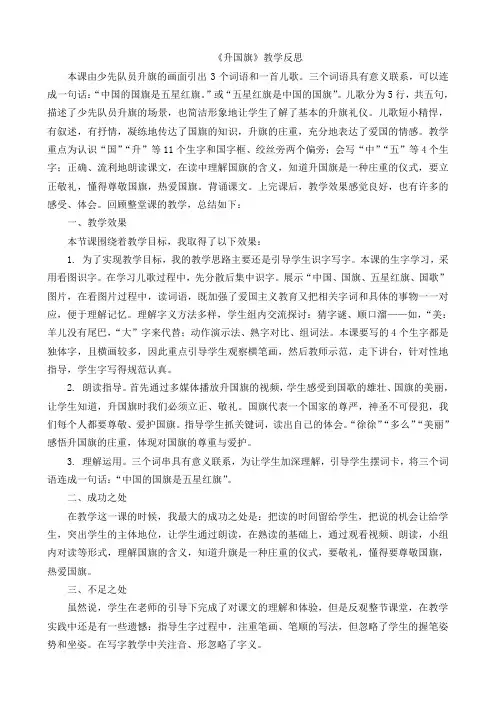 小学语文上册一年级《升国旗》教学反思和课后练习题含答案