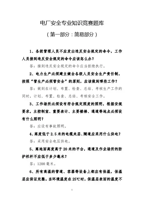 电厂专业安全知识竞赛题库