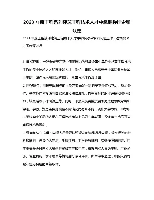 2023年度工程系列建筑工程技术人才中级职称评审和认定