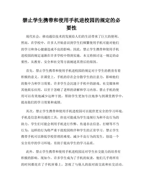 禁止学生携带和使用手机进校园的规定的必要性