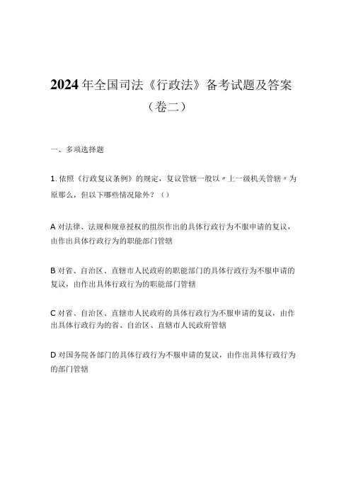 2024年全国司法《行政法》备考试题及答案(卷二)