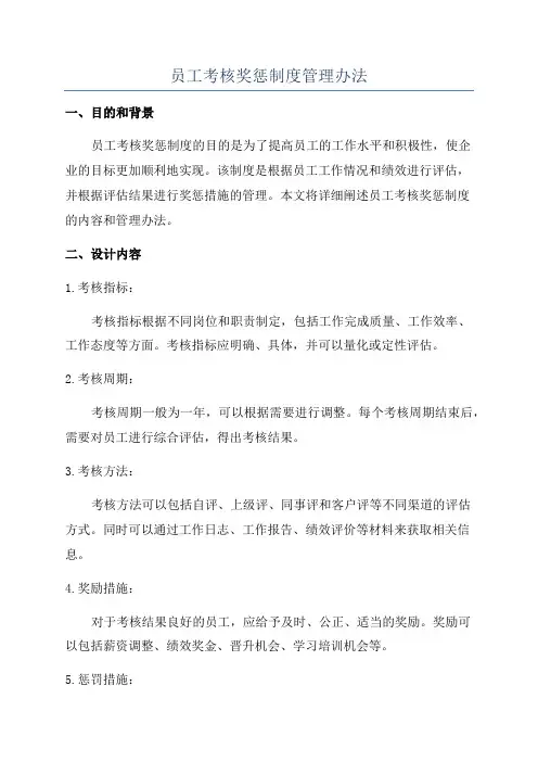 员工考核奖惩制度管理办法