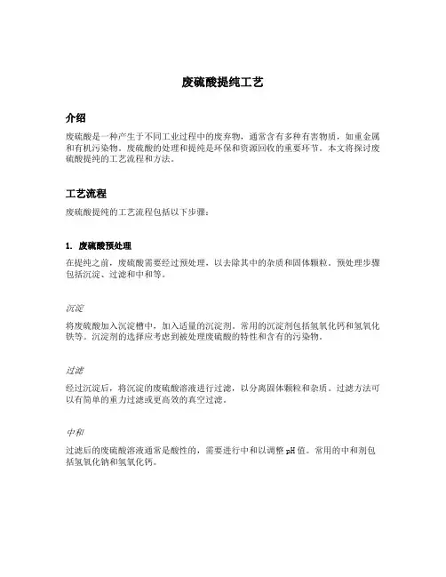 废硫酸提纯工艺