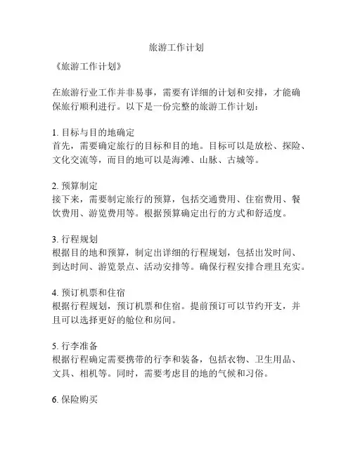 旅游工作计划