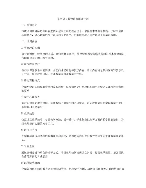 小学语文教师岗前培训计划