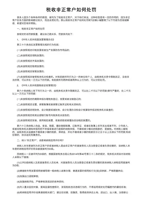 税收非正常户如何处罚